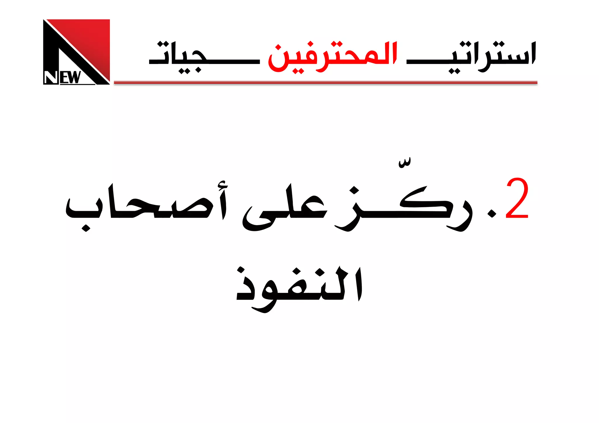 ‫ﺍﺳﺘﺮﺍﺗﻴـــــ ﺍﻟﻤﺤﺘﺮﻓﻴﻦ ــــــﺠﻴﺎﺗـ‬


‫‪ª‬‬                                ‫2‪K‬‬
           ‫ذ‬         ‫א‬
 