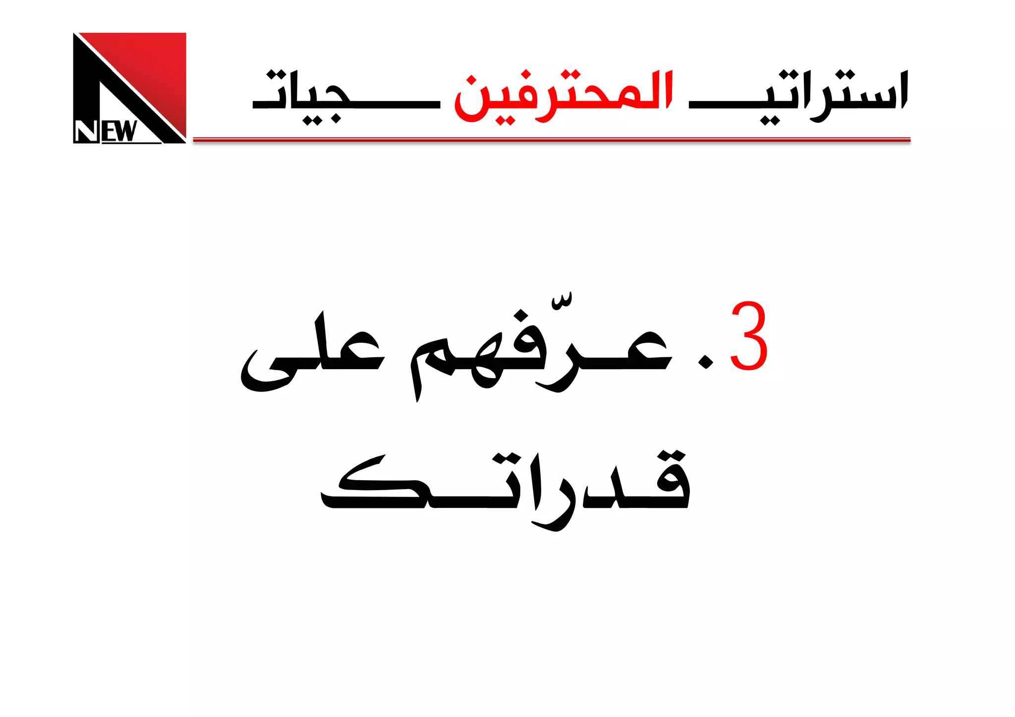 ‫ﺍﺳﺘﺮﺍﺗﻴـــــ ﺍﻟﻤﺤﺘﺮﻓﻴﻦ ــــــﺠﻴﺎﺗـ‬


                      ‫3‪K‬‬
             ‫א‬
 