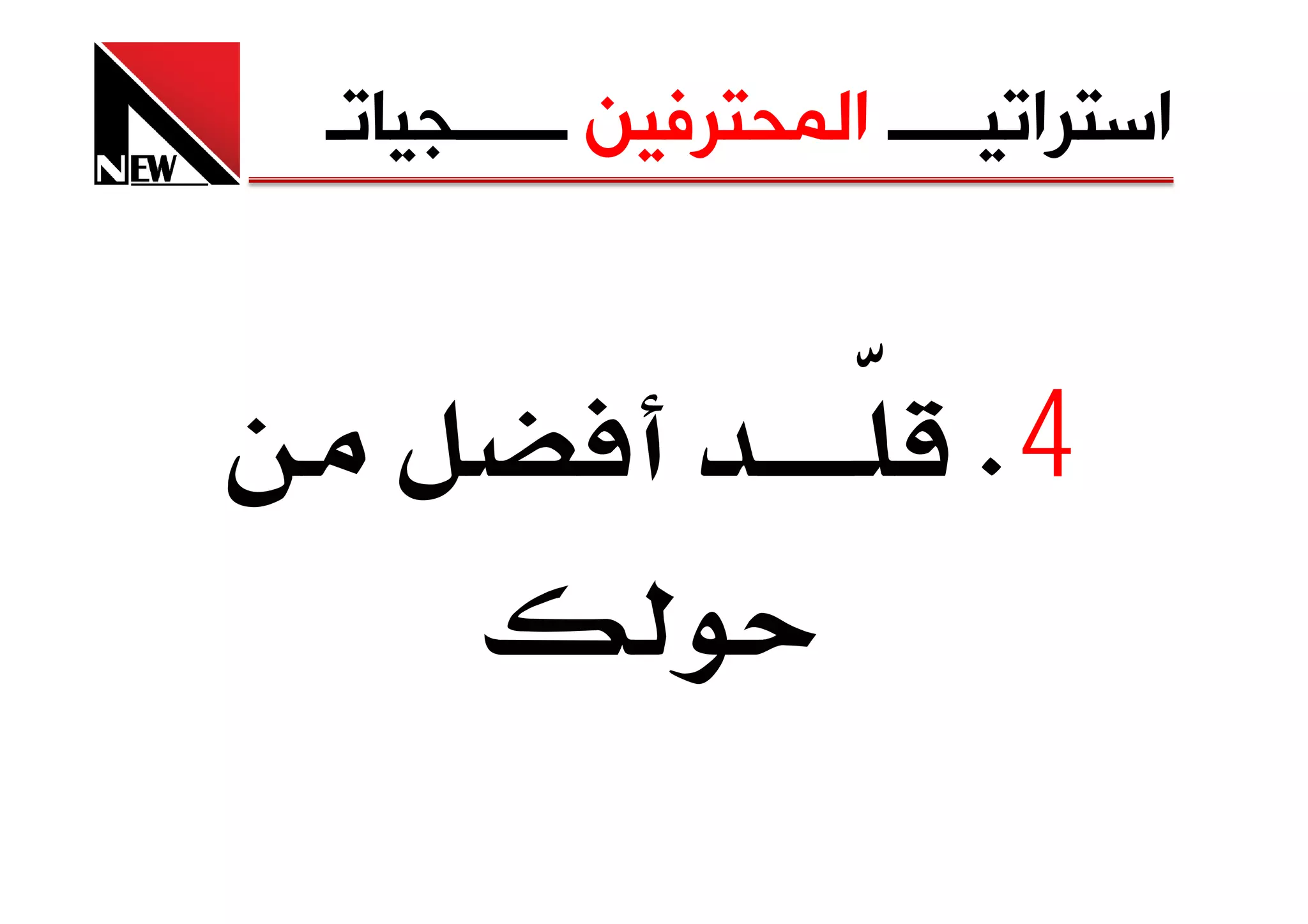 ‫ﺍﺳﺘﺮﺍﺗﻴـــــ ﺍﻟﻤﺤﺘﺮﻓﻴﻦ ــــــﺠﻴﺎﺗـ‬


                          ‫4‪K‬‬
 