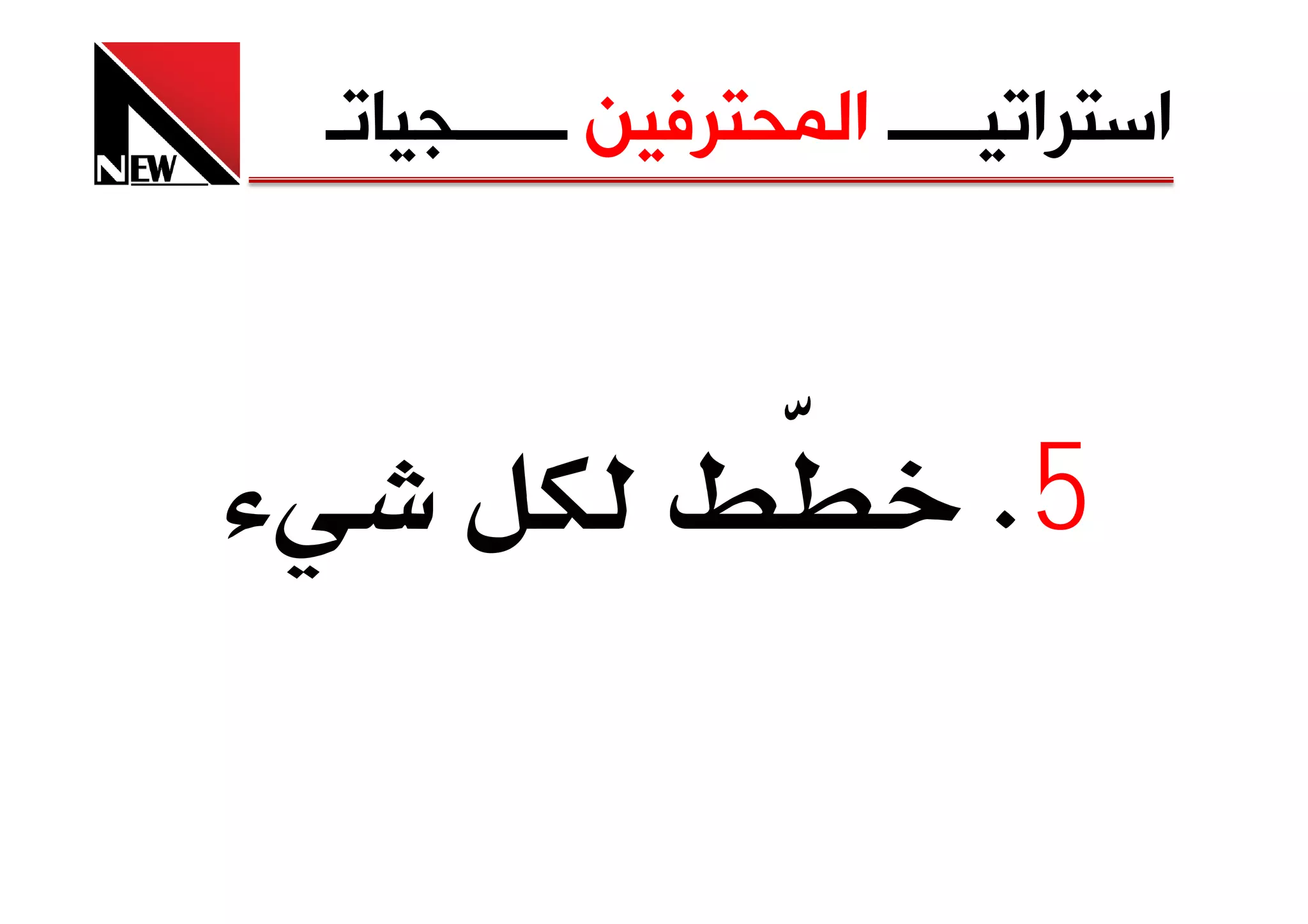 ‫ﺍﺳﺘﺮﺍﺗﻴـــــ ﺍﻟﻤﺤﺘﺮﻓﻴﻦ ــــــﺠﻴﺎﺗـ‬



                          ‫5‪K‬‬
 