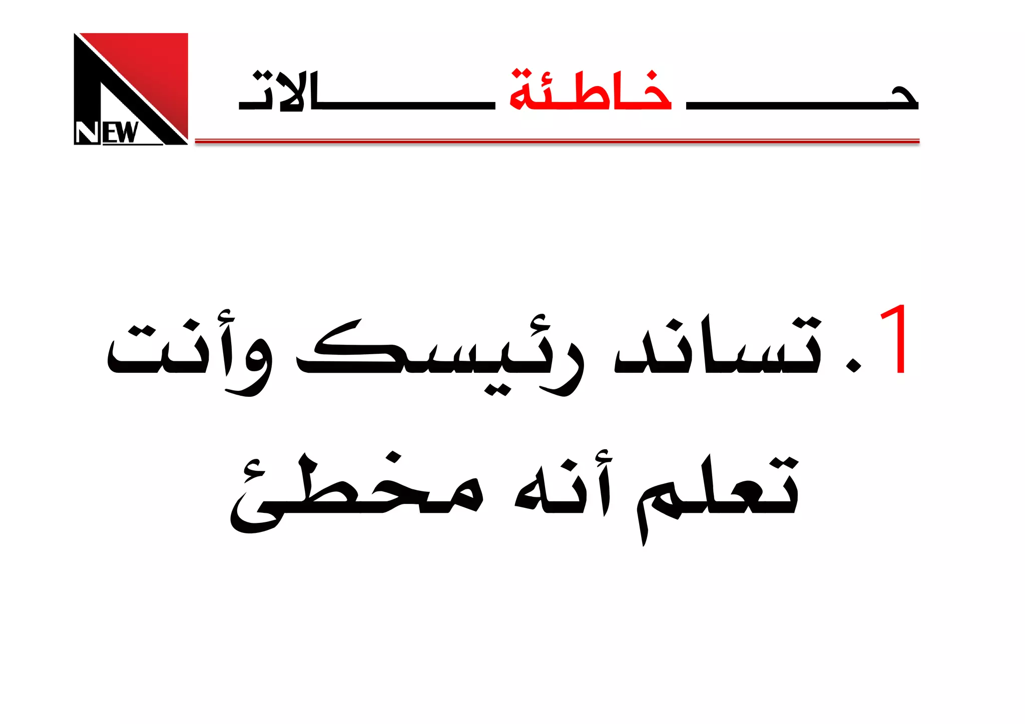 ‫ﺣــــــــــــــ ﺧـﺎﻃـﺌﺔ ــــــــــــﺎﻻﺗـ‬


‫و‬                                  ‫1‪K‬‬
       ‫‬
 