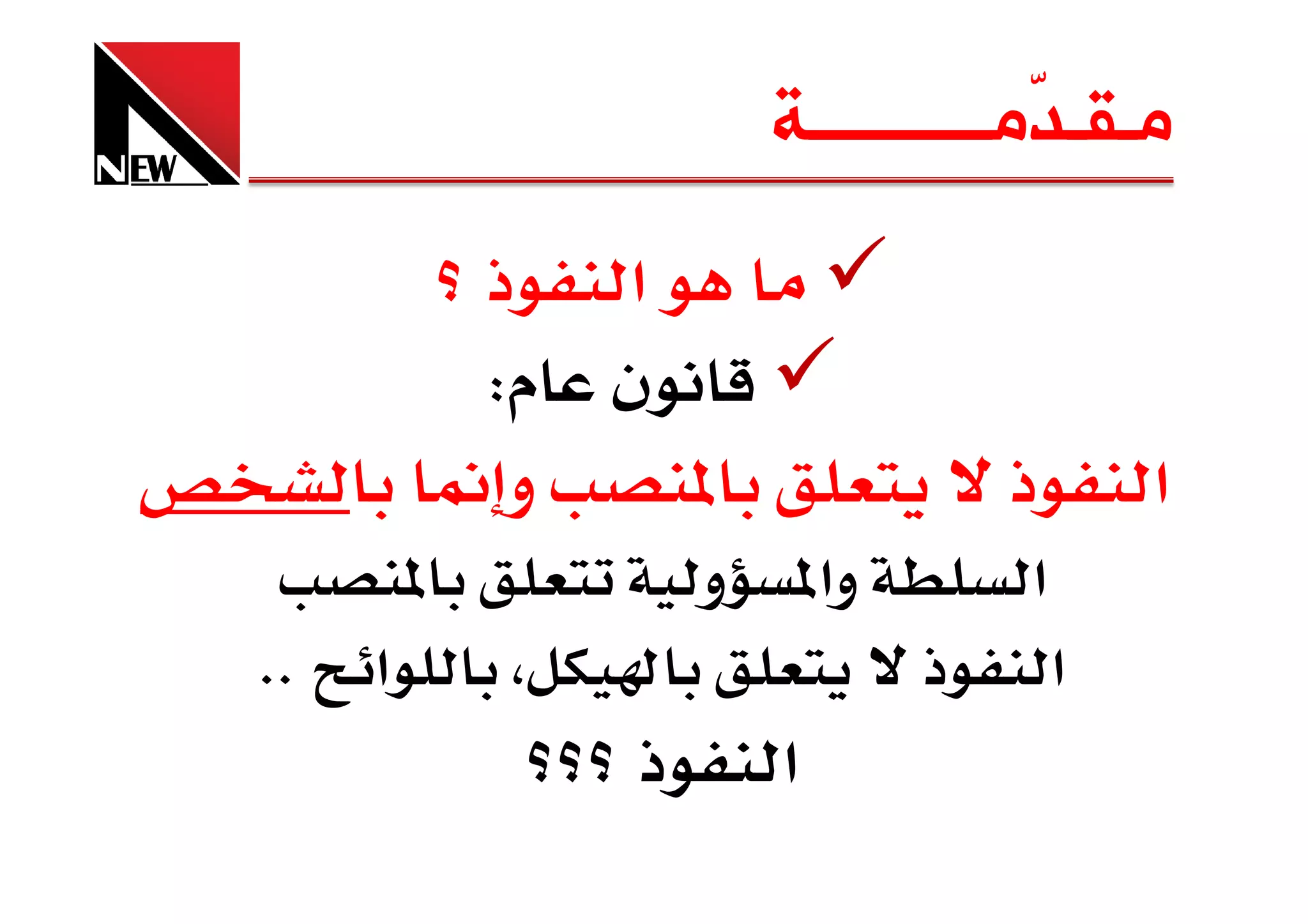 ‫ﻣـﻘـ ّﻣــــــــــﺔ‬
                                  ‫ﺪ‬
             ‫א ذ‬
             ‫ن م‪W‬‬
              ‫و‬   ‫‬             ‫ذ‬        ‫א‬
         ‫‬          ‫وא و‬        ‫א‬
‫‪KK‬‬   ‫א‬          ‫‬           ‫ذ‬        ‫א‬
                ‫ذ‬     ‫א‬
 