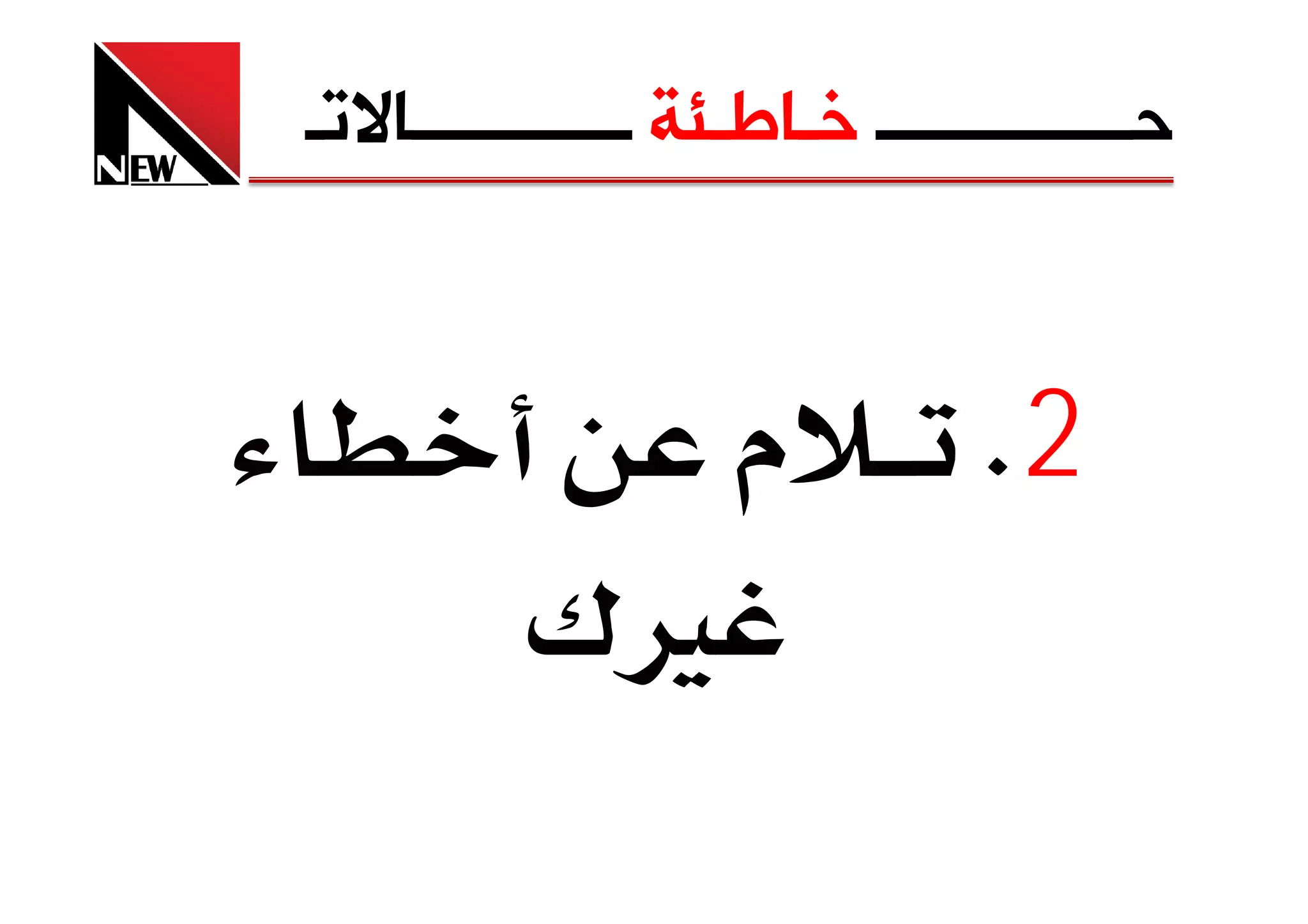 ‫ﺣــــــــــــــ ﺧـﺎﻃـﺌﺔ ــــــــــــﺎﻻﺗـ‬


                   ‫م‬           ‫2‪K‬‬
          ‫‪¯Ù‬‬
 