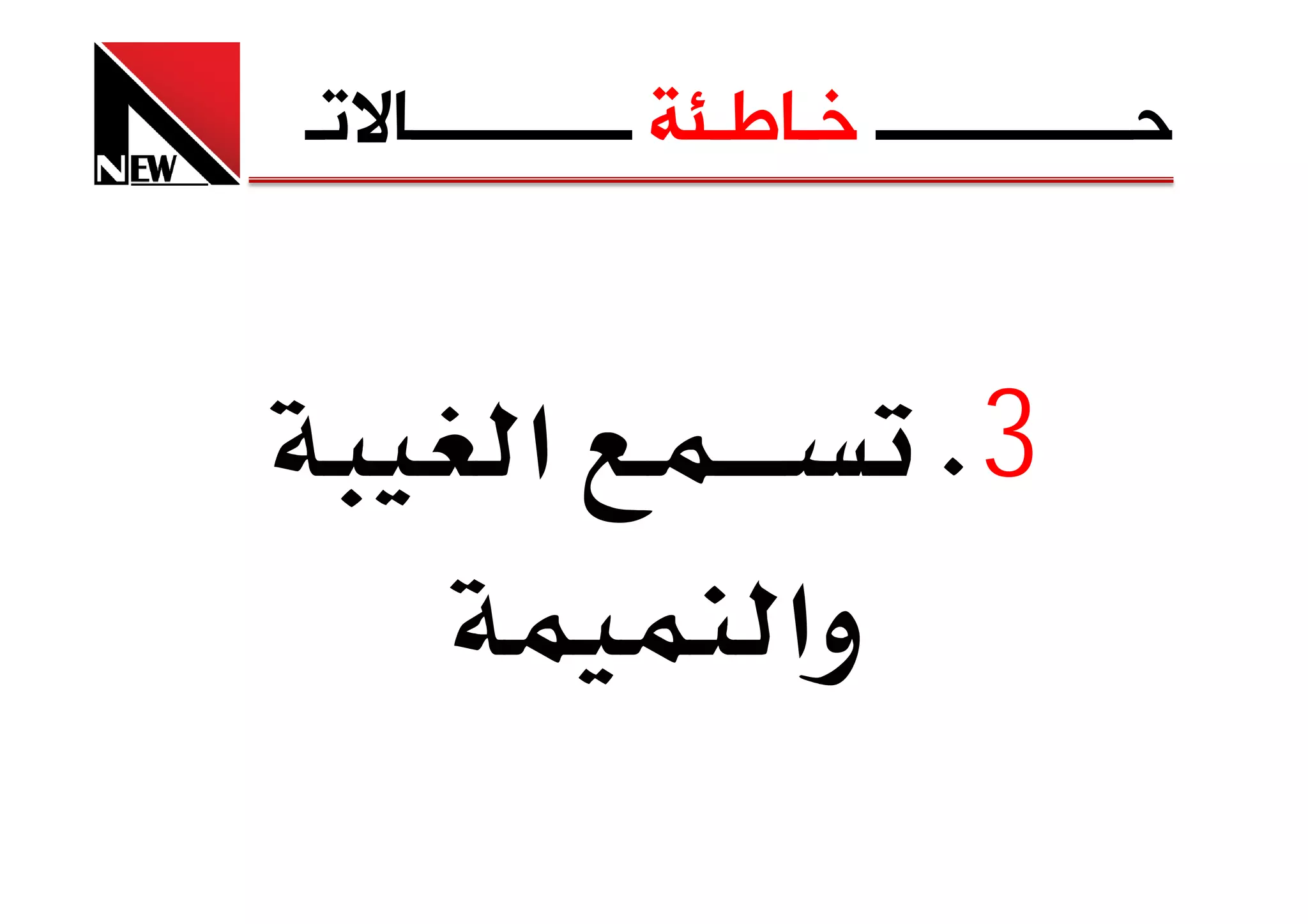 ‫ﺣــــــــــــــ ﺧـﺎﻃـﺌﺔ ــــــــــــﺎﻻﺗـ‬


         ‫א‬                   ‫3‪K‬‬
                     ‫وא‬
 