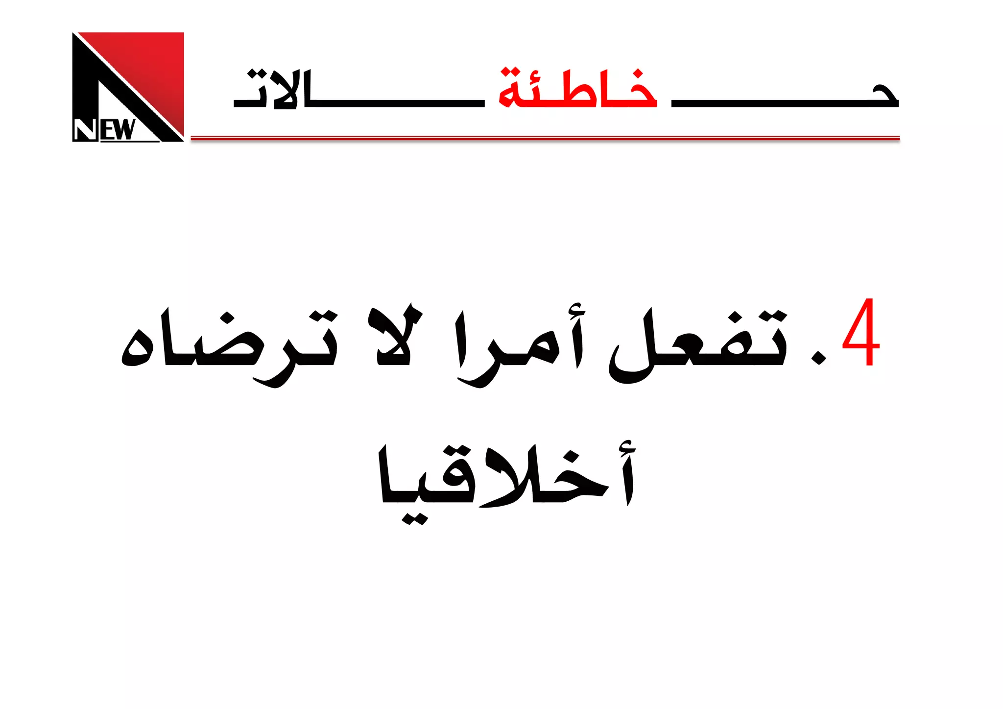 ‫ﺣــــــــــــــ ﺧـﺎﻃـﺌﺔ ــــــــــــﺎﻻﺗـ‬


            ‫א‬                     ‫4‪K‬‬
 