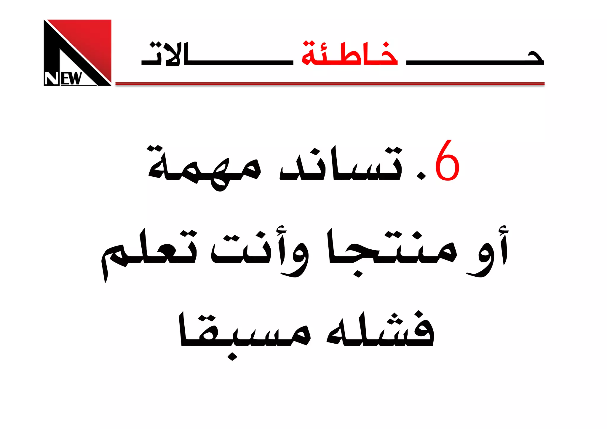 ‫ﺣــــــــــــــ ﺧـﺎﻃـﺌﺔ ــــــــــــﺎﻻﺗـ‬

                           ‫6‪K‬‬
              ‫و‬                 ‫و‬
 