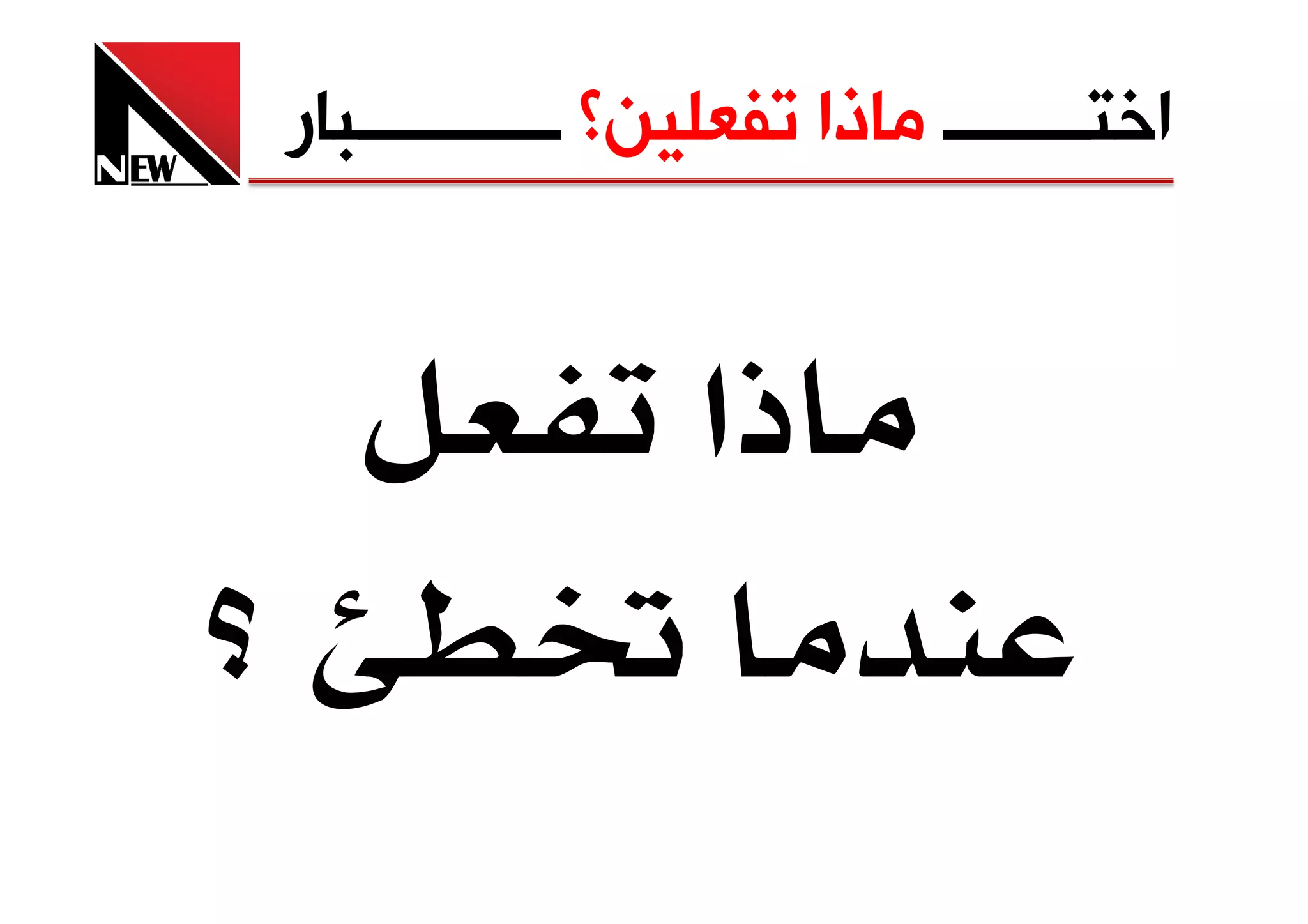 ‫ﺍﺧﺘــــــــ ﻣﺎﺫﺍ ﺗﻔﻌﻠﻴﻦ؟ ـــــــــــﺒﺎﺭ‬


                 ‫ذא‬
 