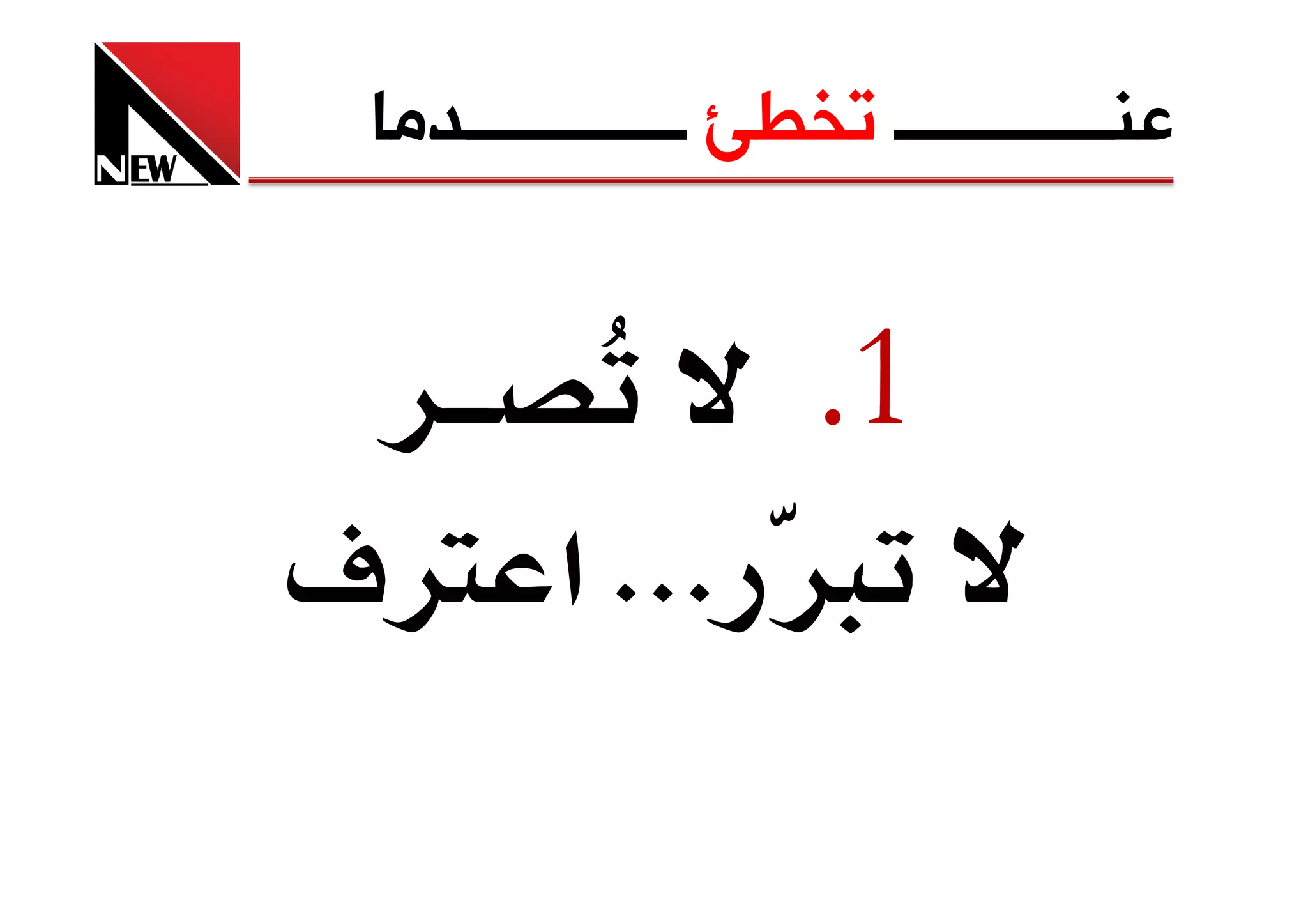 ‫ﻋﻨــــــــــــ ﺗﺨﻄﺊ ــــــــــــﺪﻣﺎ‬


         ‫1.‬
‫× ‪ KKK‬א ‪úØ‬‬
 