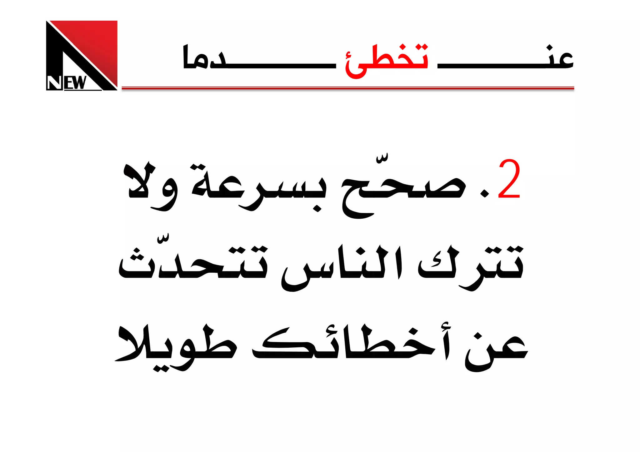 ‫ﻋﻨــــــــــــ ﺗﺨﻄﺊ ــــــــــــﺪﻣﺎ‬


‫و‬                ‫2‪K‬‬
            ‫‪ ¯Ø‬א س‬
 
