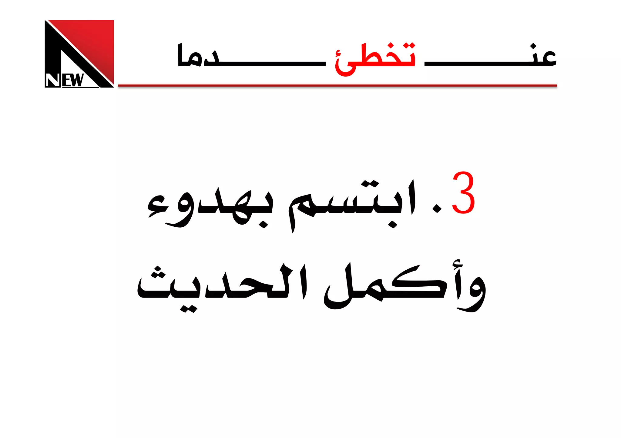 ‫ﻋﻨــــــــــــ ﺗﺨﻄﺊ ــــــــــــﺪﻣﺎ‬


‫و‬                   ‫3‪ K‬א‬
          ‫א‬            ‫و‬
 