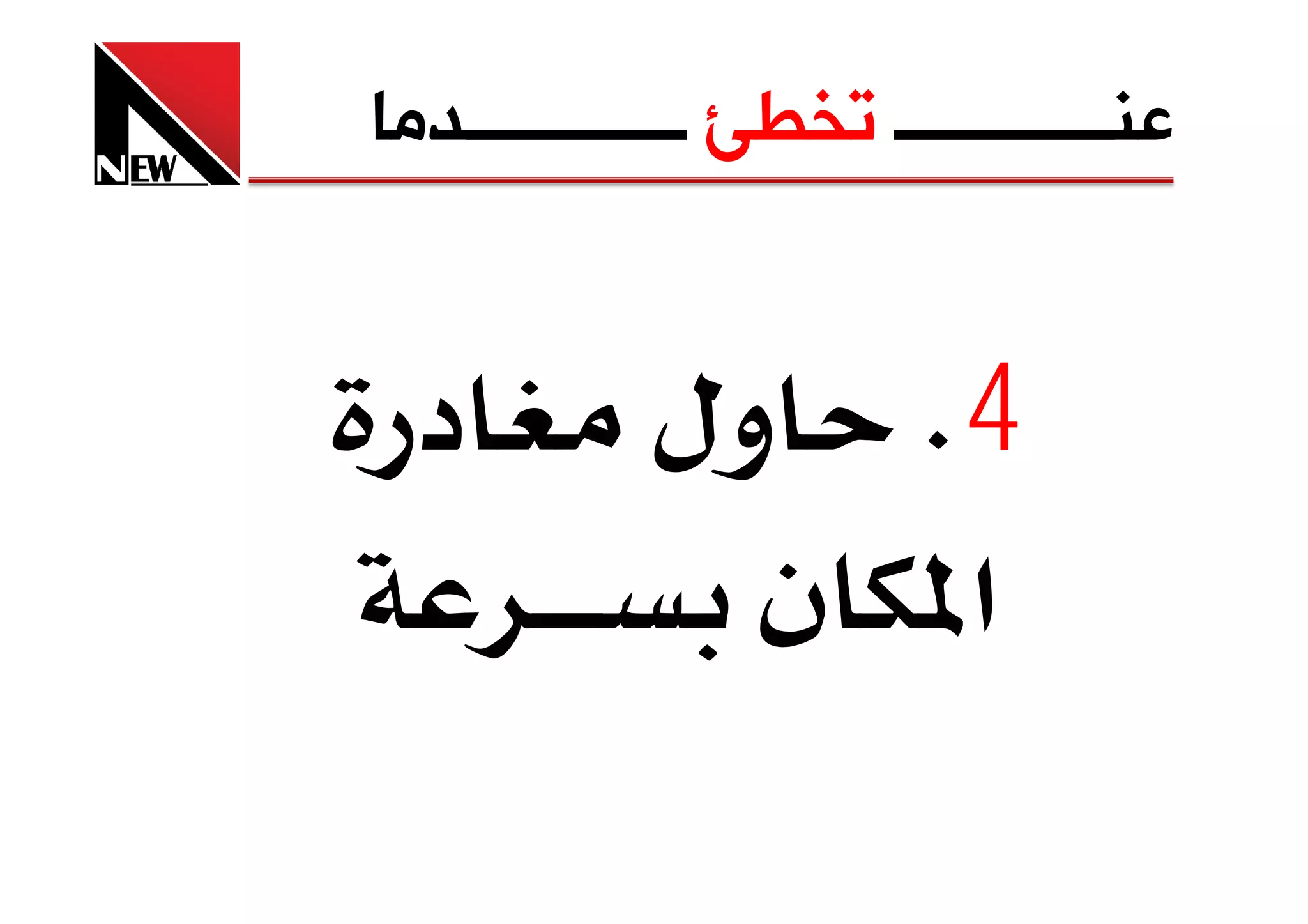 ‫ﻋﻨــــــــــــ ﺗﺨﻄﺊ ــــــــــــﺪﻣﺎ‬


 ‫د‬          ‫4‪ K‬ول‬
              ‫א ن‬
 