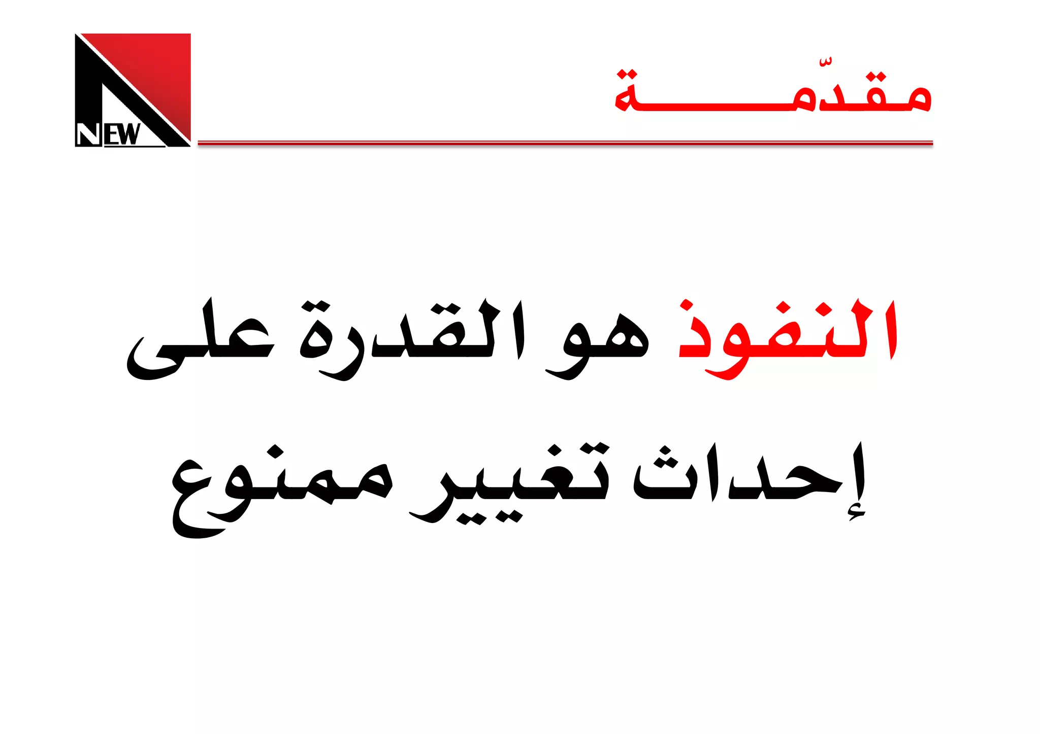 ‫ﻣـﻘـ ّﻣــــــــــﺔ‬
                       ‫ﺪ‬


       ‫א‬      ‫ذ‬          ‫א‬
‫‪ Ù‬ع‬           ‫א‬
 