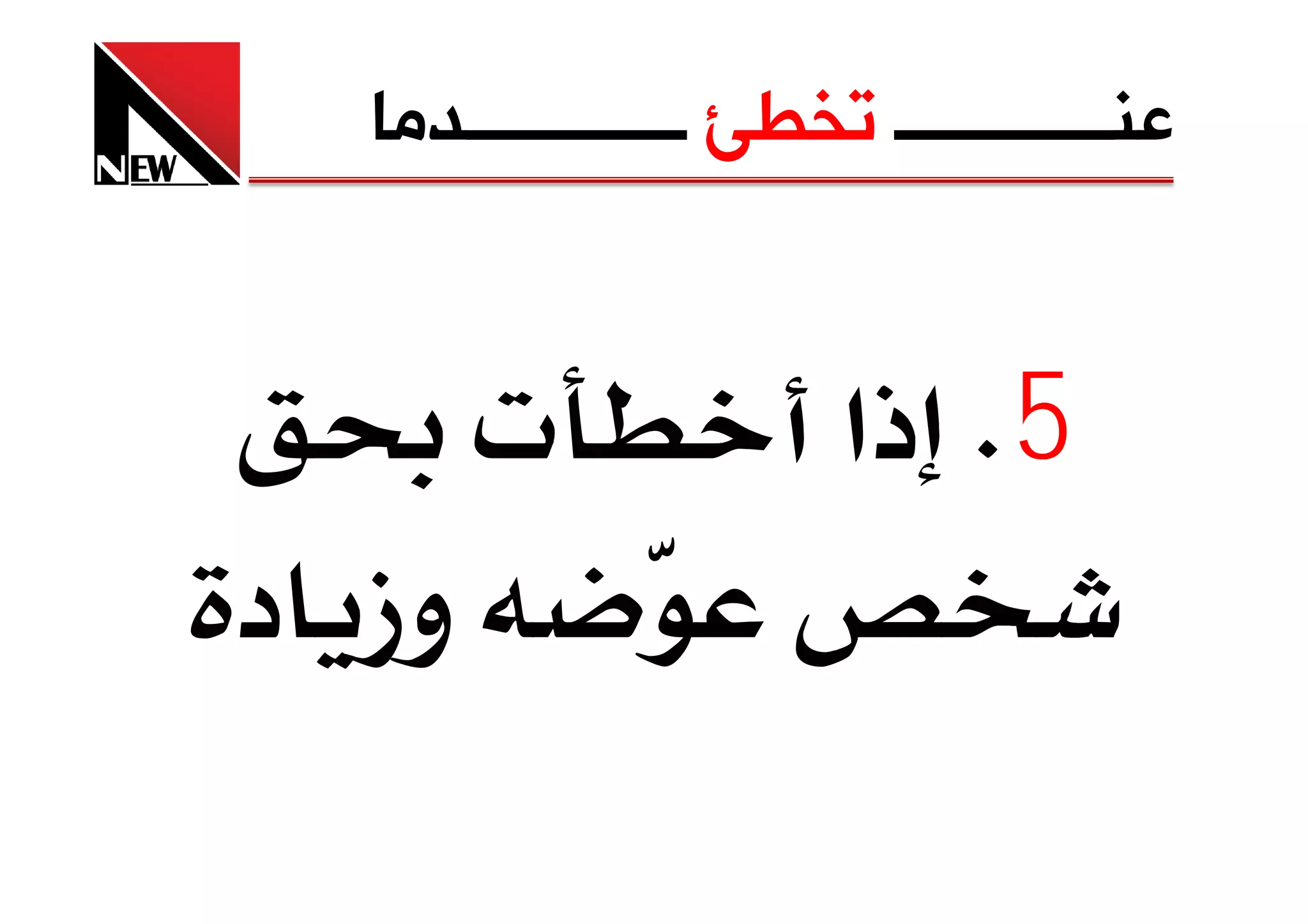 ‫ﻋﻨــــــــــــ ﺗﺨﻄﺊ ــــــــــــﺪﻣﺎ‬


       ‫‪ª‬‬              ‫5‪ K‬ذא‬
‫وز د‬
 