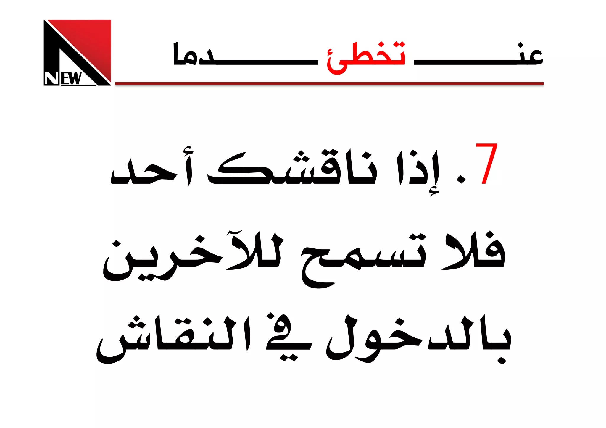‫ﻋﻨــــــــــــ ﺗﺨﻄﺊ ــــــــــــﺪﻣﺎ‬

                        ‫7‪ K‬ذא‬

‫ش‬         ‫لא‬
 