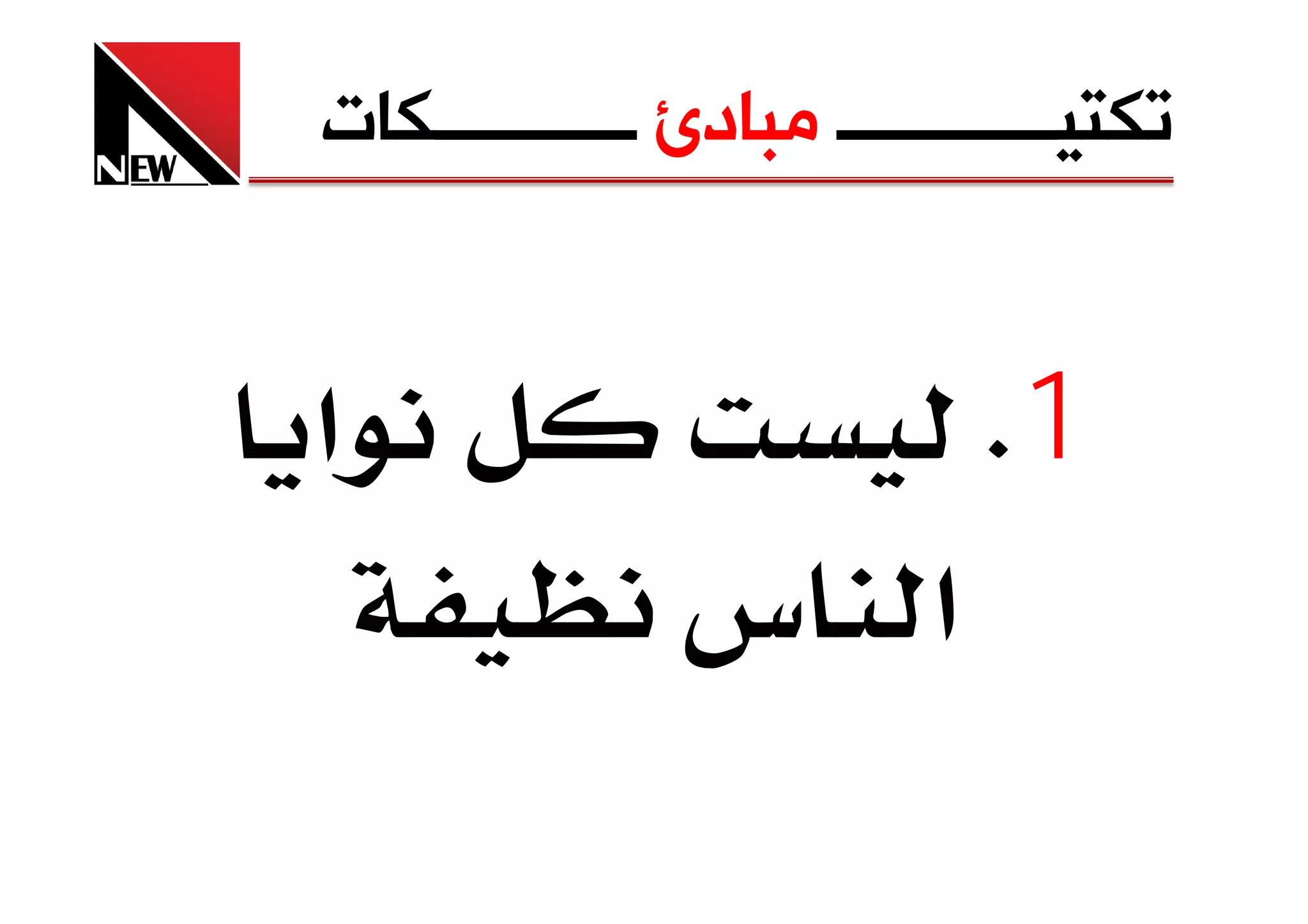 ‫ﺗﻜﺘﻴــــــــــــ ﻣﺒﺎﺩﺉ ـــــــــــﻜﺎﺕ‬


‫א‬                           ‫1‪K‬‬
               ‫א س‬
 