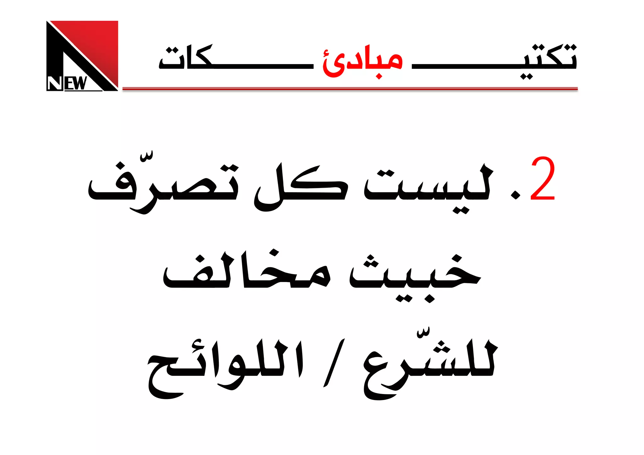 ‫ﺗﻜﺘﻴــــــــــــ ﻣﺒﺎﺩﺉ ـــــــــــﻜﺎﺕ‬


‫‪ú‬‬                                  ‫2‪K‬‬
         ‫‬
        ‫ع‪L‬א א‬
 