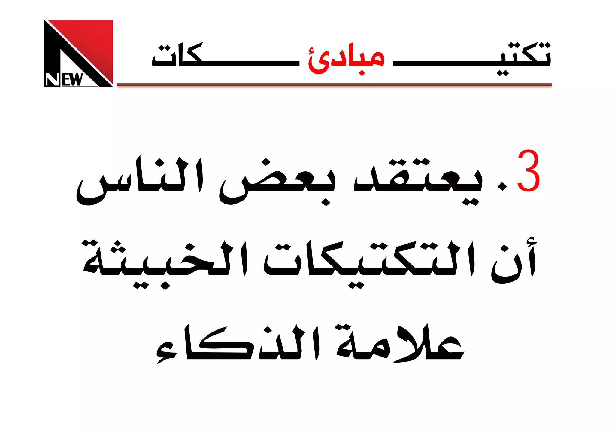 ‫ﺗﻜﺘﻴــــــــــــ ﻣﺒﺎﺩﺉ ـــــــــــﻜﺎﺕ‬


‫א س‬                           ‫3‪K‬‬
        ‫‪ª‬א‬                   ‫نא‬
               ‫א‬
 