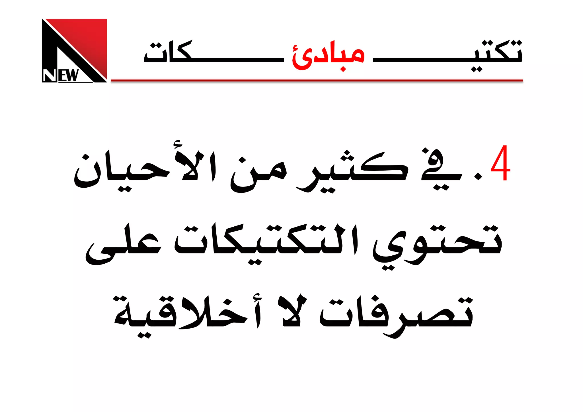 ‫ﺗﻜﺘﻴــــــــــــ ﻣﺒﺎﺩﺉ ـــــــــــﻜﺎﺕ‬


‫ن‬       ‫א‬          ‫‪Ù‬‬           ‫4‪ K‬‬
       ‫‪ª‬‬              ‫א‬
                     ‫‪ª‬‬
 