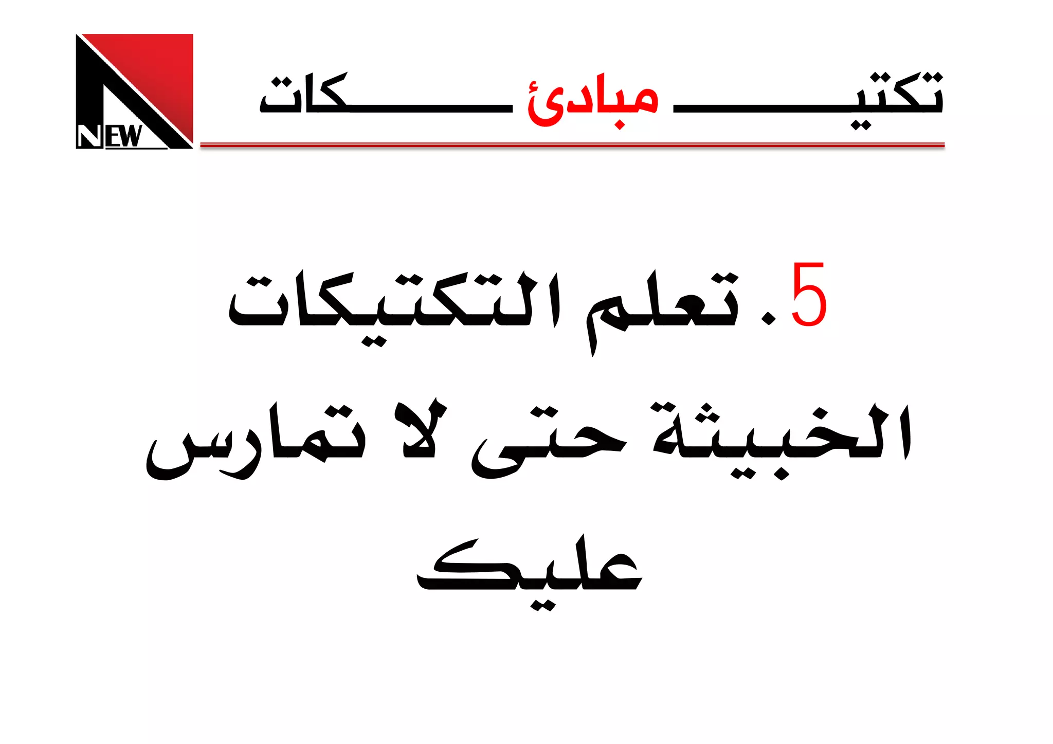 ‫ﺗﻜﺘﻴــــــــــــ ﻣﺒﺎﺩﺉ ـــــــــــﻜﺎﺕ‬


 ‫‪ª‬‬              ‫א‬           ‫5‪K‬‬
‫س‬                                  ‫א‬
 