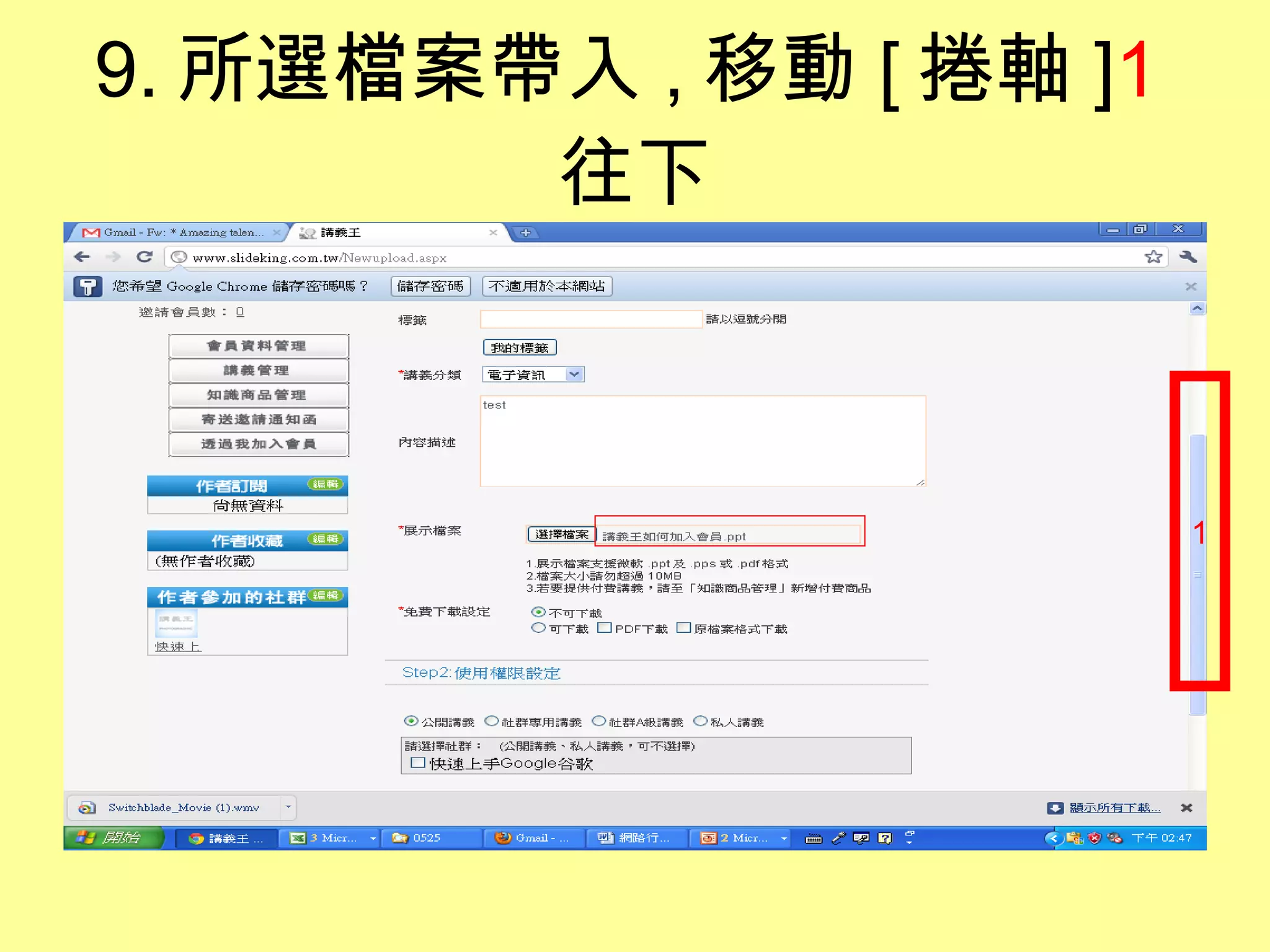 9. 所選檔案帶入 , 移動 [ 捲軸 ] 1 往下 1 