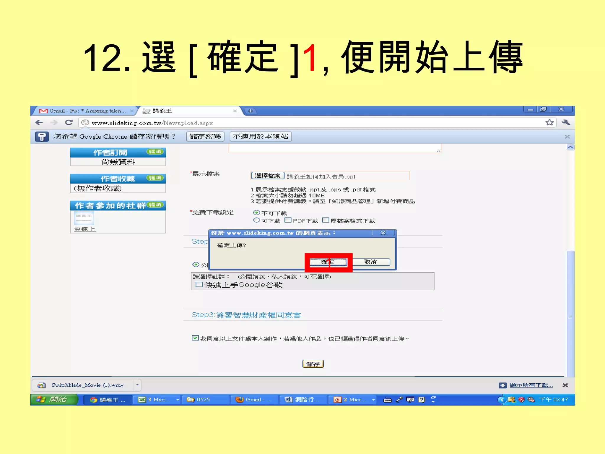 12. 選 [ 確定 ] 1 , 便開始上傳 1 