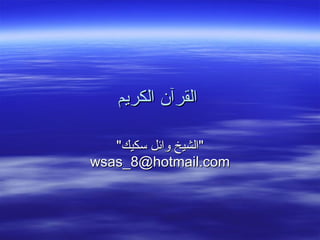 القرآن الكريم   &quot; الشيخ وائل سكيك &quot;  [email_address] . com 