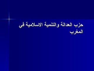 حزب العدالة والتنمية الاسلامية في المغرب 