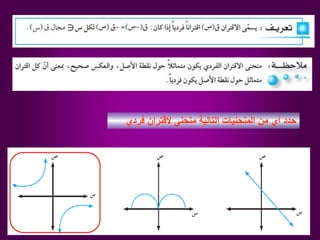 ‫فردي‬ ‫القتران‬ ‫منحنى‬ ‫التالية‬ ‫المنحنيات‬ ‫من‬ ‫أي‬ ‫حدد‬
 