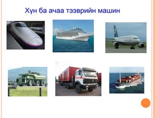 Хүн ба ачаа тээврийн машин