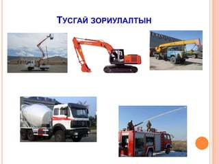 Тусгай зориулалтын