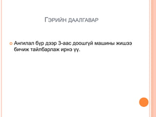 Гэрийн даалгаварАнгилал бүр дээр 3-аас доошгүй машины жишээ бичиж тайлбарлаж ирнэ үү.