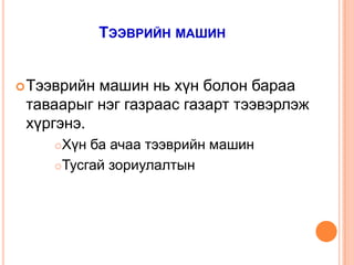 Тээврийн машинТээврийн машин нь хүн болон бараа таваарыг нэг газраас газарт тээвэрлэж хүргэнэ.Хүн ба ачаа тээврийн машинТусгай зориулалтын 