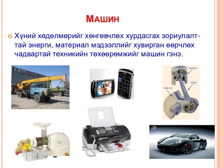 машин түүний ангилал