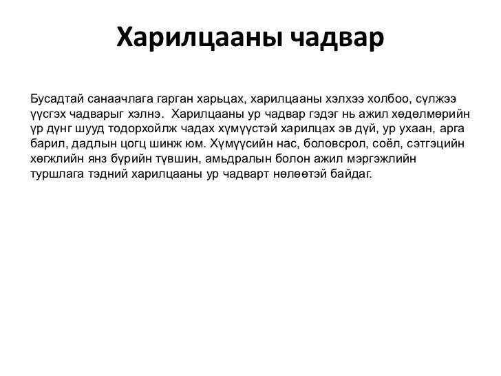 харилцаа
