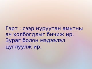 Гэрт : сээр нуруутан амьтны
ач холбогдлыг бичиж ир.
Зураг болон мэдээлэл
цуглуулж ир.
 
