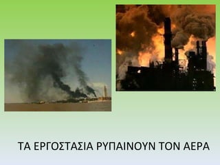 ΤΑ ΕΡΓΟΣΤΑΣΙΑ ΡΥΠΑΙΝΟΥΝ ΤΟΝ ΑΕΡΑ 