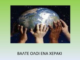 ΒΑΛΤΕ ΟΛΟΙ ΕΝΑ ΧΕΡΑΚΙ  