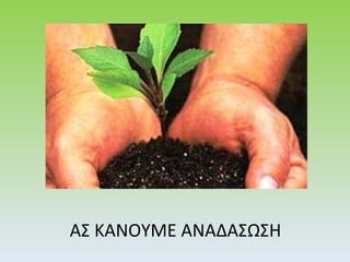 ΑΣ ΚΑΝΟΥΜΕ ΑΝΑΔΑΣΩΣΗ 