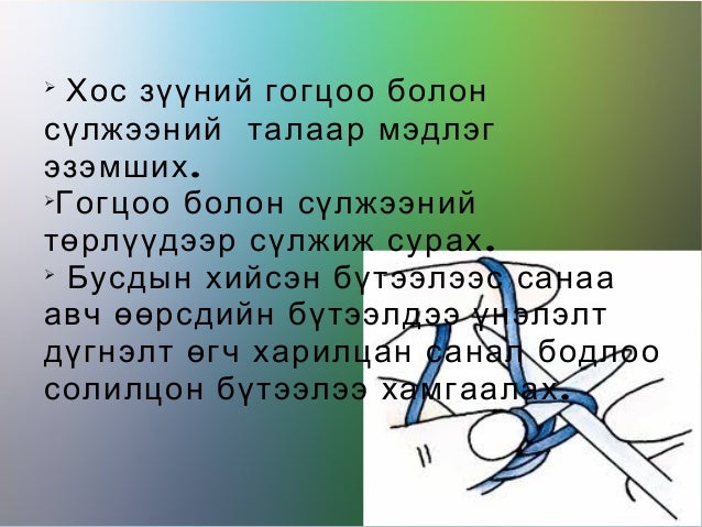 гогцоо ба сүлжээний төрлүүд