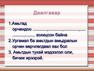 амьтдын амьдралын орчин гэж юу вэ | PPT
