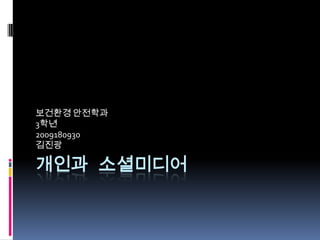 개인과 소셜미디어 보건환경 안전학과 3학년 2009180930  김진광 