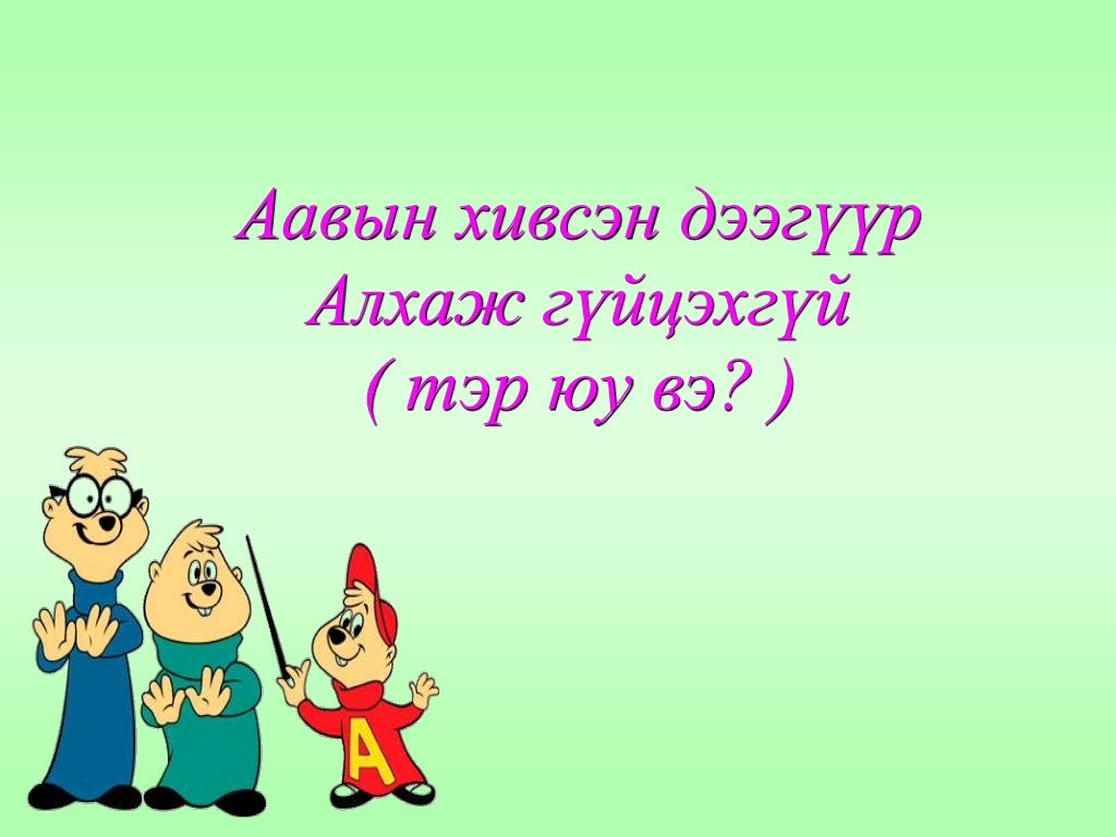 би монгол хүн