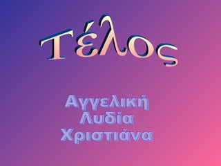 Αγγελική Λυδία Χριστιάνα Τέλος 