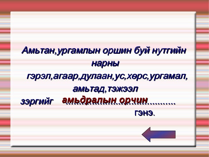 амьтдын амьдралын орчин гэж юу вэ