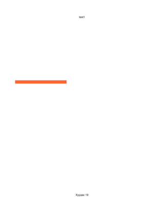 test1




Хуудас 19
 