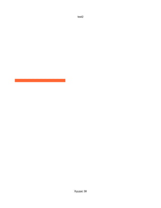 test2




Хуудас 38
 