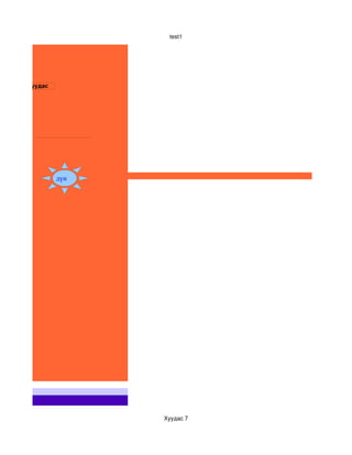 test1




ариултын хуудас




                  дүн




s.




                        Хуудас 7
 