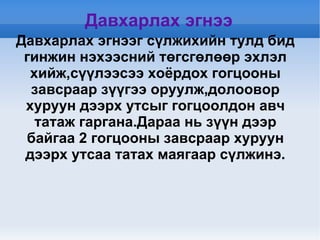 дэгээ зүү | PPT