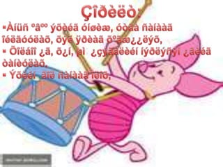 Çîðèëò:Àíüñ ºâºº ýõèéãóíøèæ, óòãàñàíààãîéëãóóëàõ, õýëÿðèàãõºãæ¿¿ëýõ,