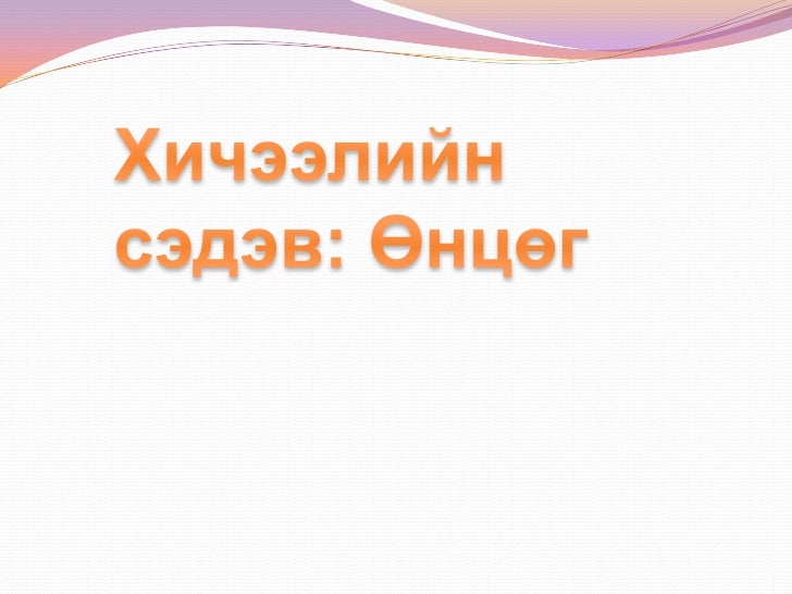 өнцөг